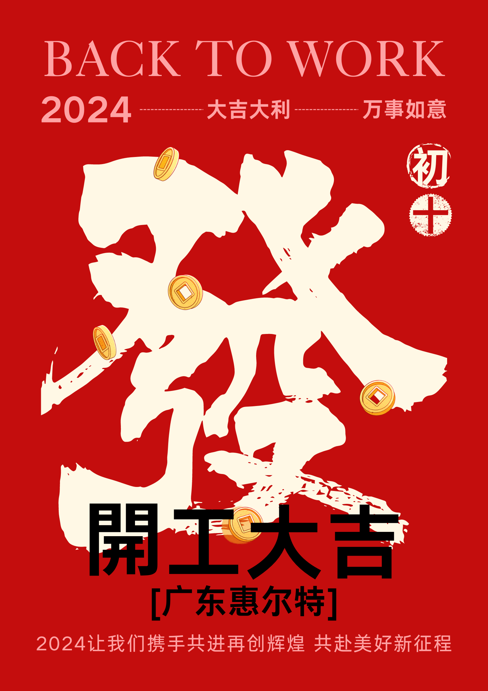 1708419601199844.png 紅色簡約新年公司復(fù)工開工大吉宣傳海報.png
